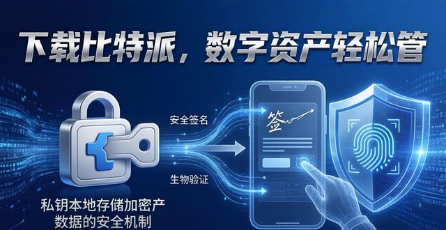 下载比特派,数字资产轻松管