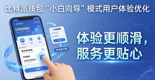 比特派钱包下载：体验更顺滑，服务更贴心