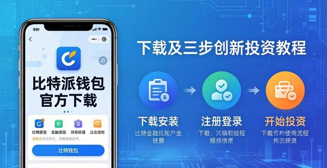 比特派钱包官方下载后，三步玩转创新投资