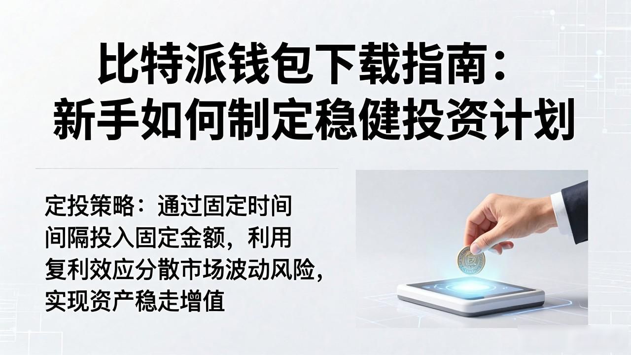 比特派钱包下载指南：新手如何制定稳健投资计划