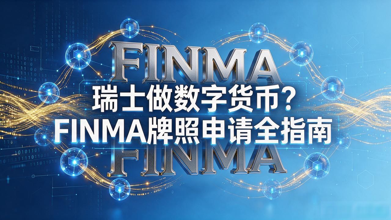 瑞士做数字货币?FINMA牌照申请全指南