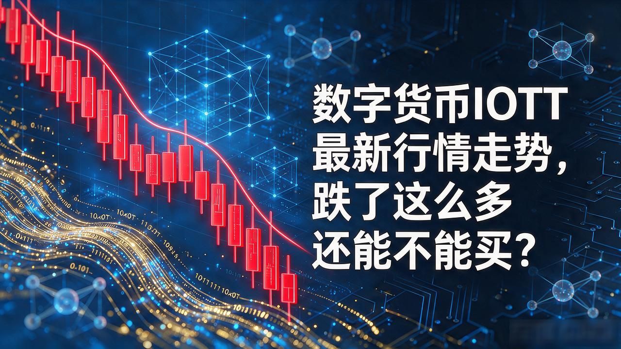 数字货币IOTT最新行情走势，跌了这么多还能不能买