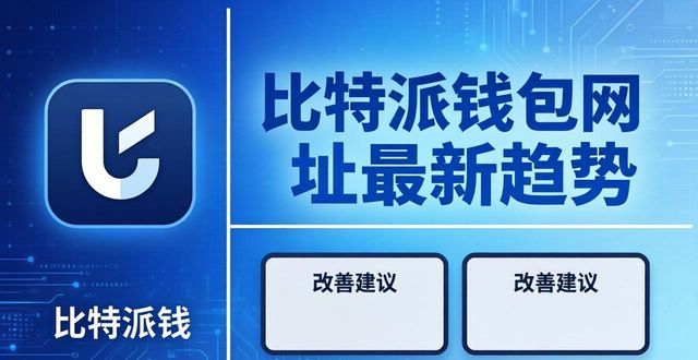 比特派钱包网址最新趋势 用户必看改善建议