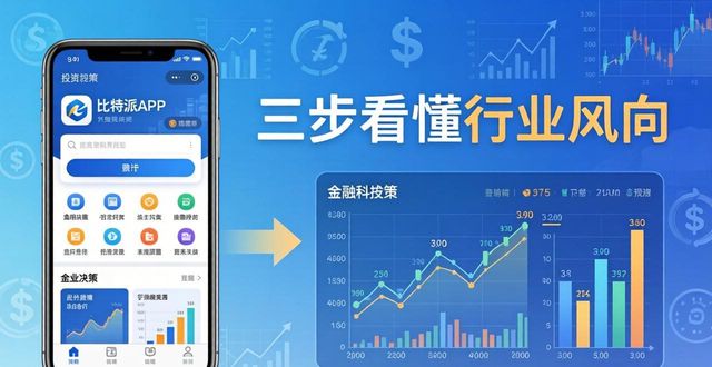 比特派最新版下载后，三步看懂行业风向