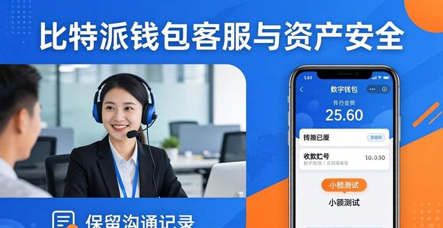 比特派钱包客服好用吗？市场口碑怎么样？