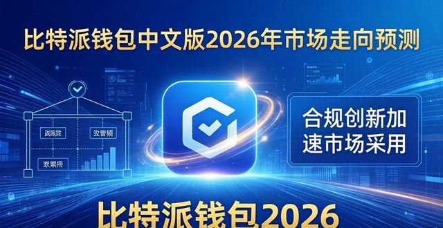 比特派钱包中文版2026年市场走向预测