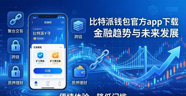 比特派钱包官方app下载 金融趋势与未来发展