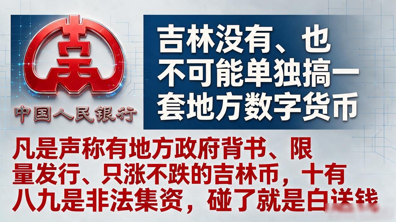 吉林有数字货币?住长春8年的人交个底,这种币碰了就是送钱