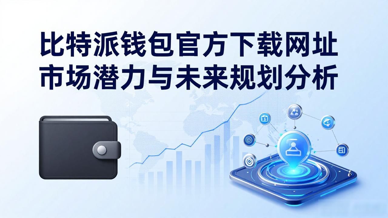 比特派钱包官方下载网址 市场潜力与未来规划分析
